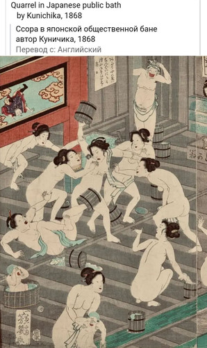 Quarrel in Japanese public bath by Kunichika, 1868.
Ссора в японской общественной бане.
Автор Куничика, 1868.
Перевод с: Английский.