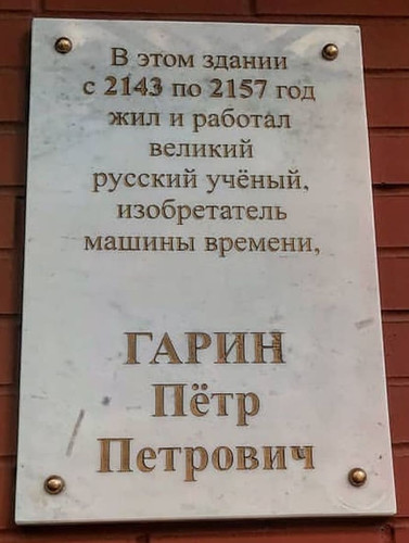 В этом здании с 2143 по 2157 год жил и работал великий русский учёный, изобретатель машины времени. Гарин Пётр Петрович