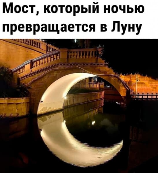 Мост, который ночью превращается в Луну.