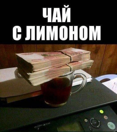 Чай с миллионом рублей на нём.