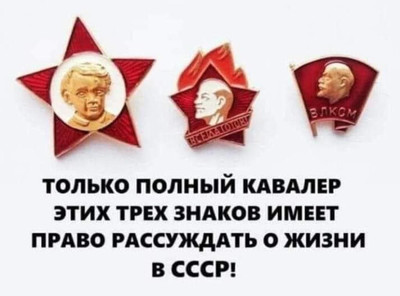 Только полный кавалер этих трех знаков имеет право рассуждать о жизни в СССР!