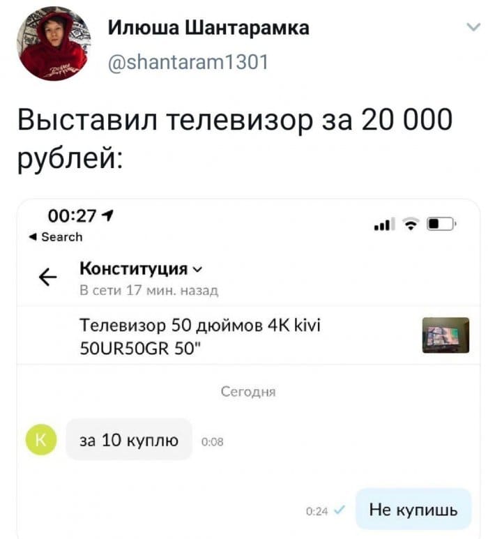 Выставил телевизор за 20 000 рублей:
— За 10 куплю.
— Не купишь.