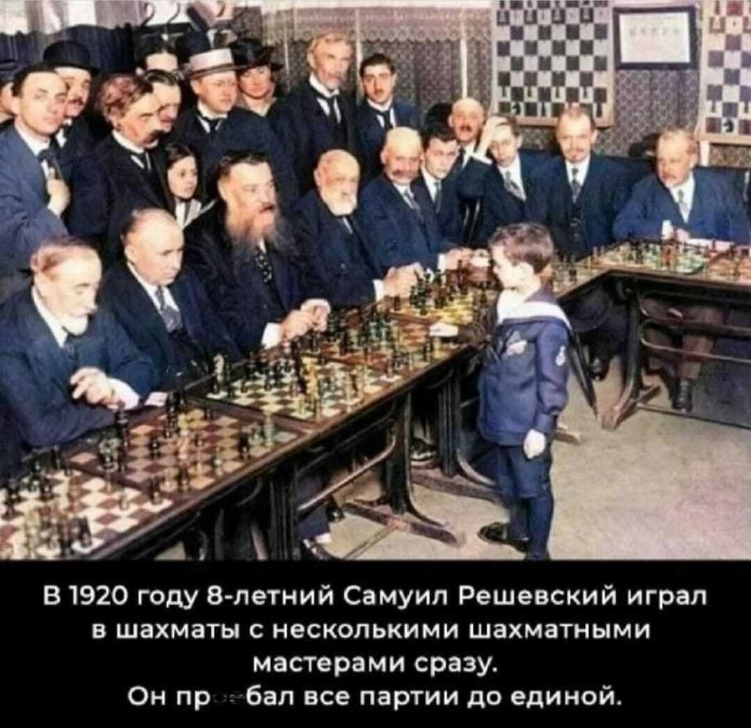 В 1920 году 8-летний Самуил Решевский играл в шахматы с несколькими шахматными мастерами сразу. Он пр%%бал все партии до единой.