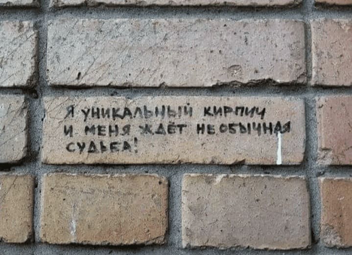 Я — уникальный кирпич и меня ждёт необычная судьба!