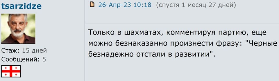 Только в шахматах, комментируя партию, ещё можно безнаказанно произнести фразу: «Чёрные безнадежно отстали в развитии».
