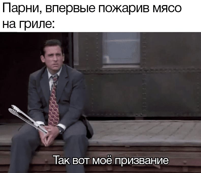Парни, впервые пожарив мясо на гриле:
— Так вот в чём моё призвание!