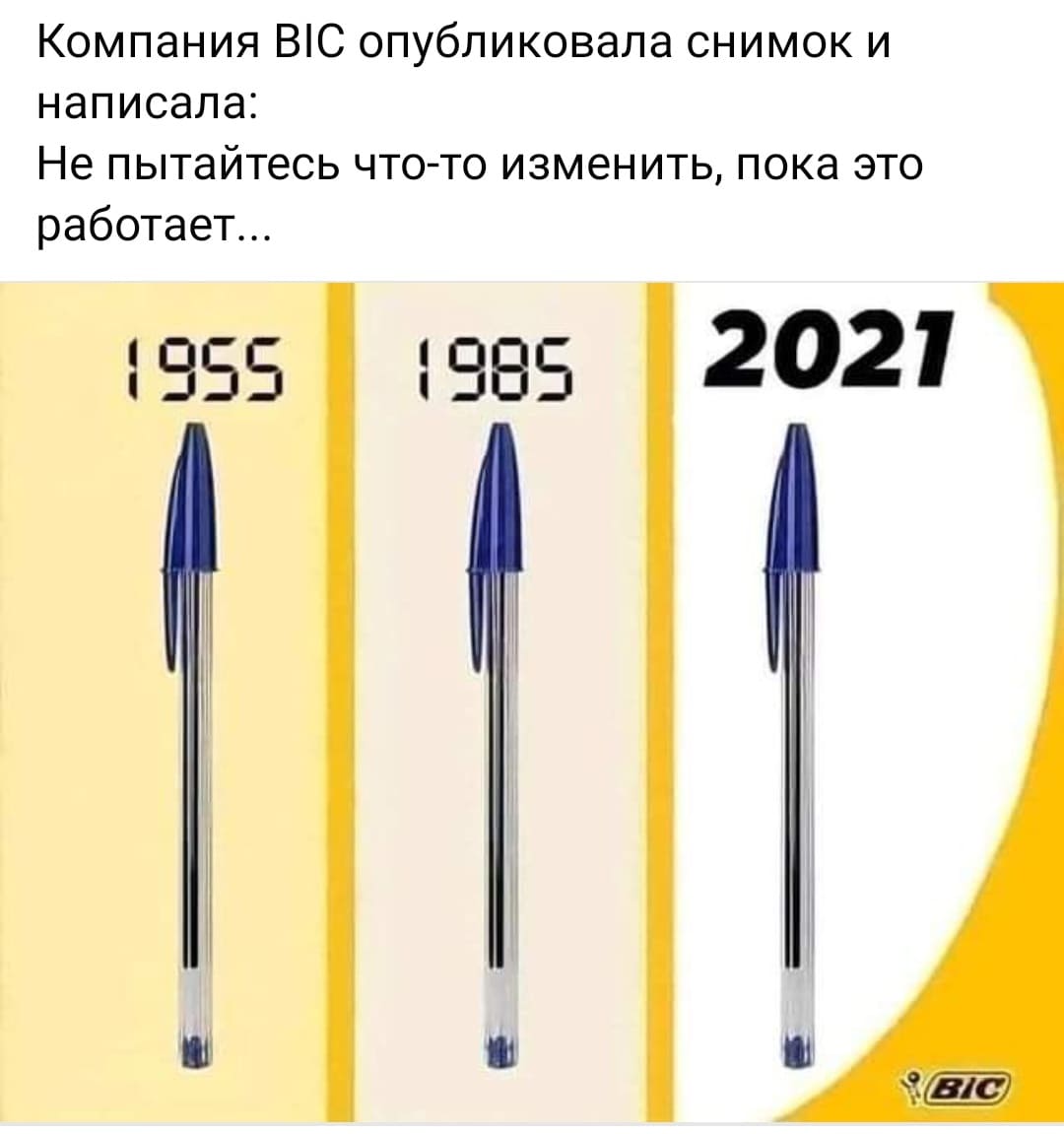 Компания BIC опубликовала снимок и написала: Не пытайтесь что-то изменить, пока это работает... 1955, 1985, 2021.