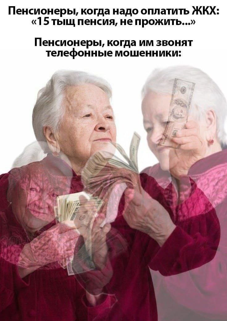 Пенсионеры, когда надо оплатить ЖКХ: «15 тыщ пенсия, не прожить...»
Пенсионеры, когда им звонят телефонные мошенники: отдают свои миллионы накопленных рублей.