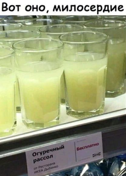 Вот оно, милосердие:
Огуречный рассол — бесплатно.