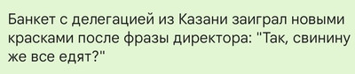 Банкет с делегацией из Казани заиграл новыми красками после фразы директора: «Так, свинину же все едят?»