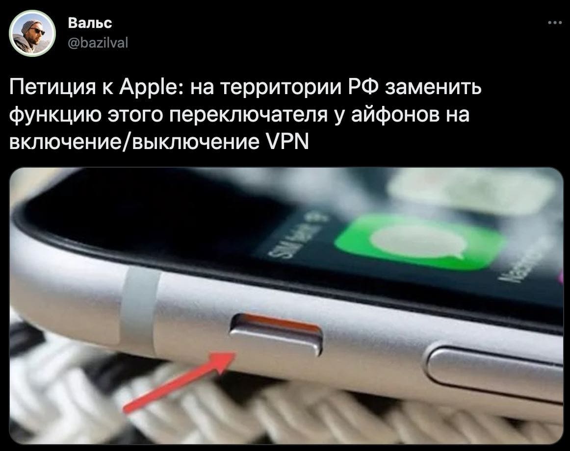 Петиция к Apple: на территории РФ заменить функцию этого переключателя у айфонов на включение/выключение VPN.