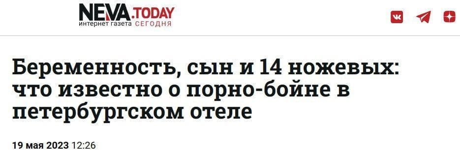 NEVAtoday — интернет газета СЕГОДНЯ.
Заголовок новости: Беременность, сын и 14 ножевых: что известно о пopно-бойне в петербургском отеле.