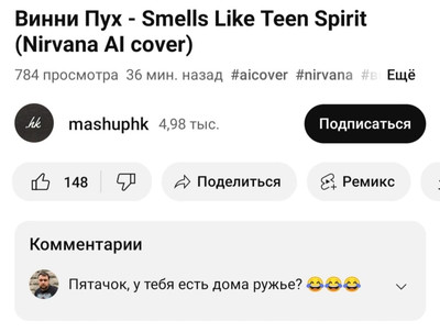 Винни Пух – Smells Like Teen Spirit (Nirvana Al cover) #aicover #nirvana.
Комментарии:
— Пятачок, у тебя есть дома ружьё?