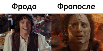 Фродо и Фропосле.