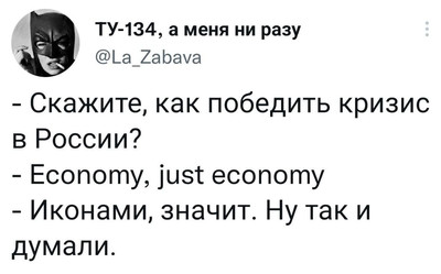 — Скажите, как победить кризис в России?
— Economy, just economy.
— Иконами, значит. Ну так и думали.