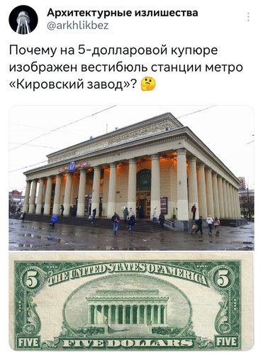 Почему на 5-долларовой купюре изображён вестибюль станции метро «Кировский завод»?