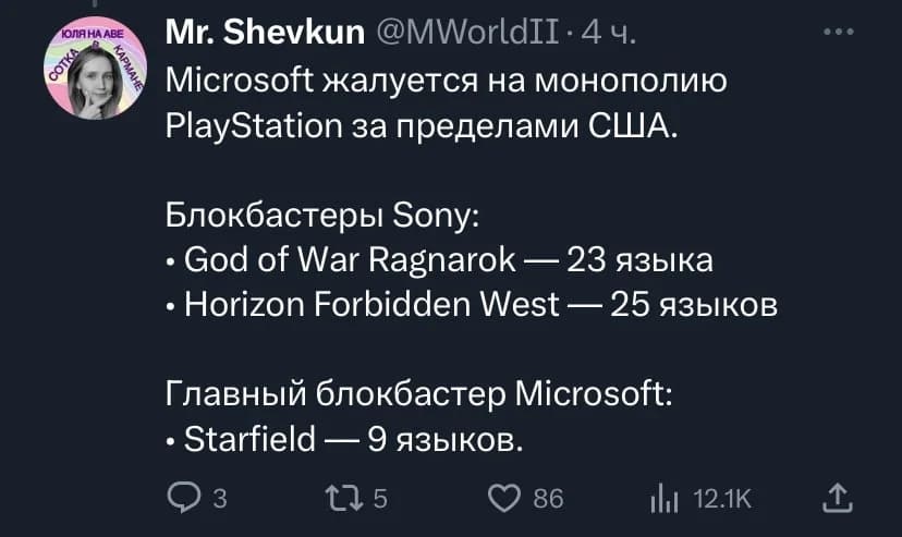 Microsoft жалуется на монополию PlayStation за пределами США.
Блокбастеры Sony:
• God of War Ragnarok — 23 языка;
• Horizon Forbidden West — 25 языков.
Главный блокбастер Microsoft:
• Starfield — 9 языков.