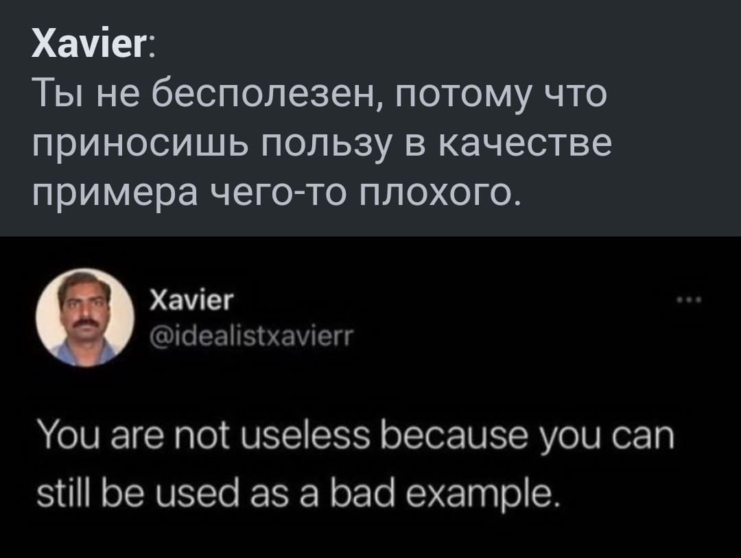 Xavier: Ты не бесполезен, потому что приносишь пользу в качестве примера чего-то плохого. (англ: You are not useless because you can still be used as a bad example).