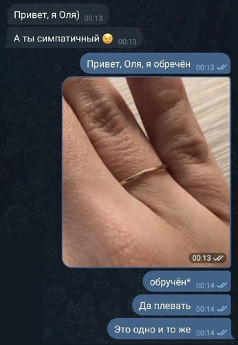 — Привет, я Оля). А ты симпатичный.
— Привет, Оля, я обречён. 
*фото обручального кольца на пальце*
— Обручён* Да плевать. Это одно и то же...