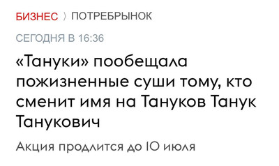 «Тануки» пообещала пожизненные суши тому, кто сменит имя на Тануков Танук Танукович.
Акция продлится до 10 июля.