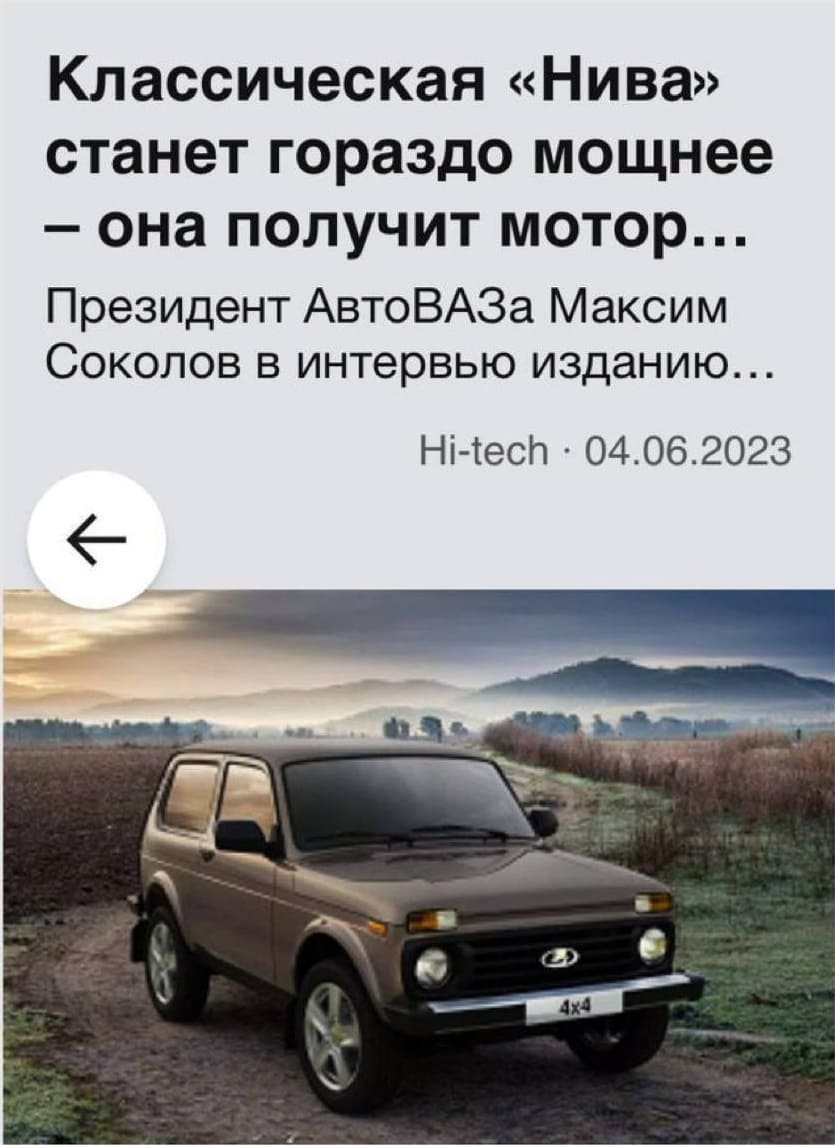 Классическая «Нива» станет гораздо мощнее — она получит мотор... Президент АвтоВАЗа Максим Соколов в интервью изданию... Hi-tech • 04.06.2023