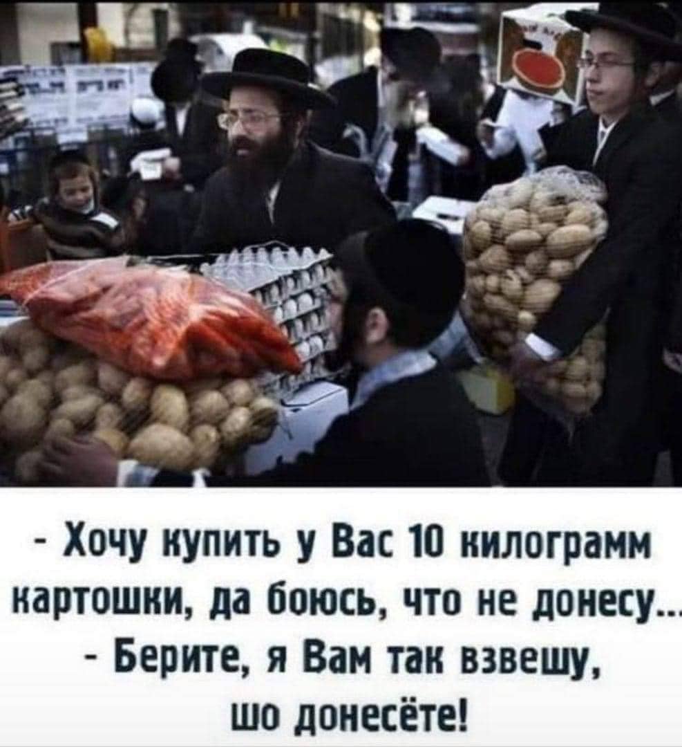 — Хочу купить у Вас 10 килограмм картошки, да боюсь, что не донесу..
— Берите, я Вам так взвешу, шо донесёте!