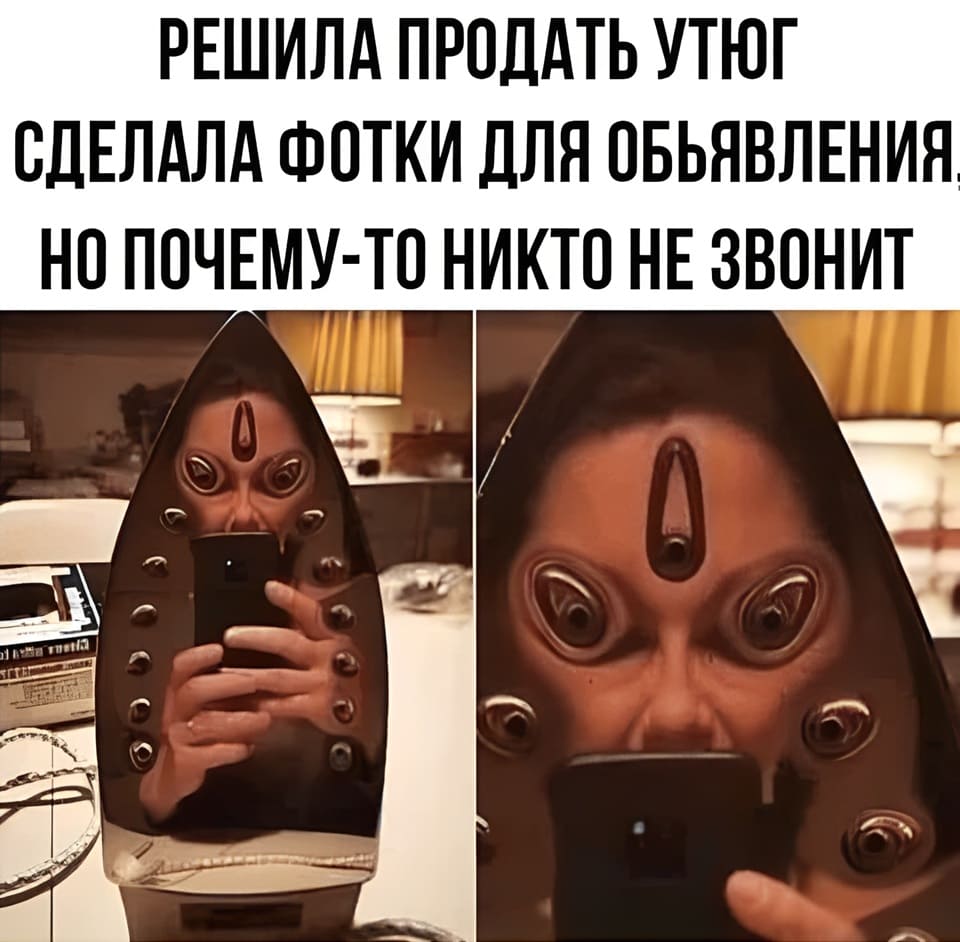 Решила продать утюг сделала фотки для объявления но почему-то никто не звонит.