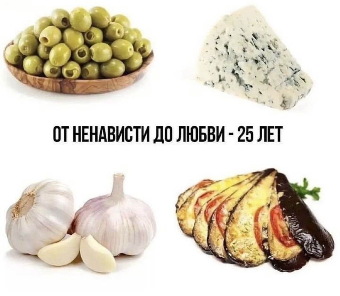 ОТ НЕНАВИСТИ ДО ЛЮБВИ — 25 ЛЕТ.
*оливки, сыр с плесенью, чеснок, баклажаны*