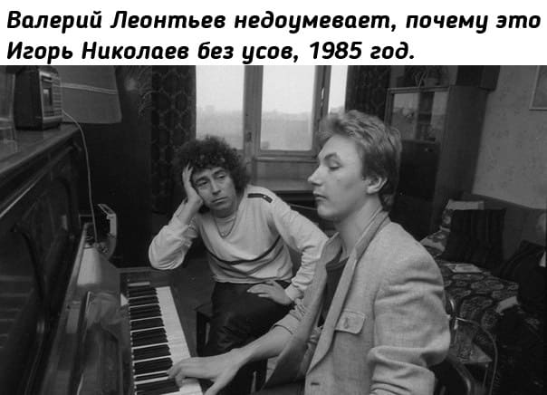 Валерий Леонтьев недоумевает, почему это Игорь Николаев без усов, 1985 год.