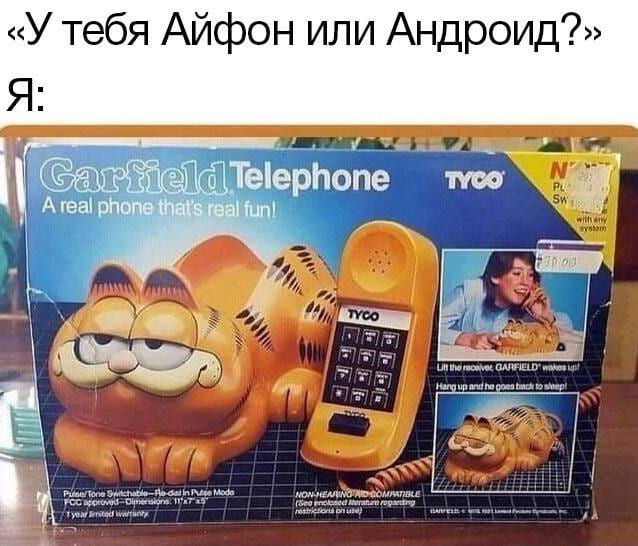 «У тебя Айфон или Андроид?»
Я: *Garfield Telephone*
