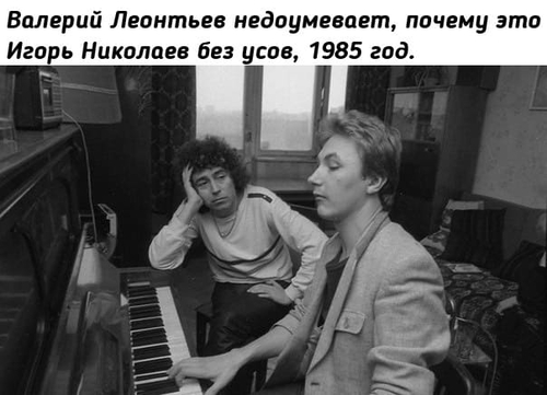Валерий Леонтьев недоумевает, почему это Игорь Николаев без усов, 1985 год.