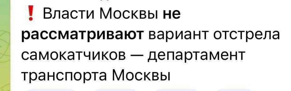 Власти Москвы не рассматривают вариант отстрела самокатчиков — департамент транспорта Москвы.