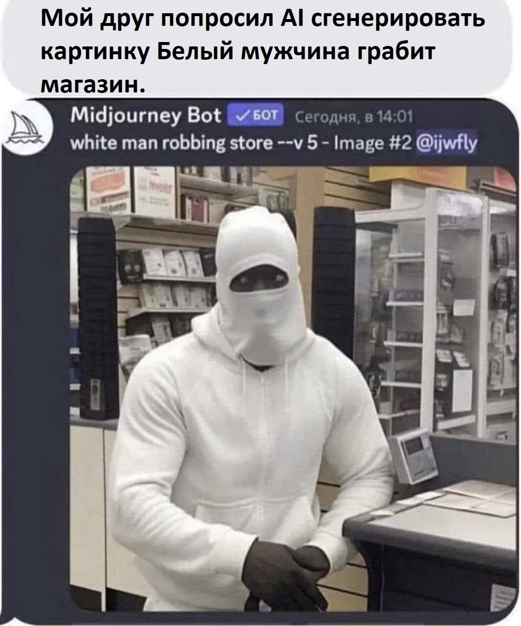 Мой друг попросил AI сгенерировать картинку «Белый мужчина грабит магазин».