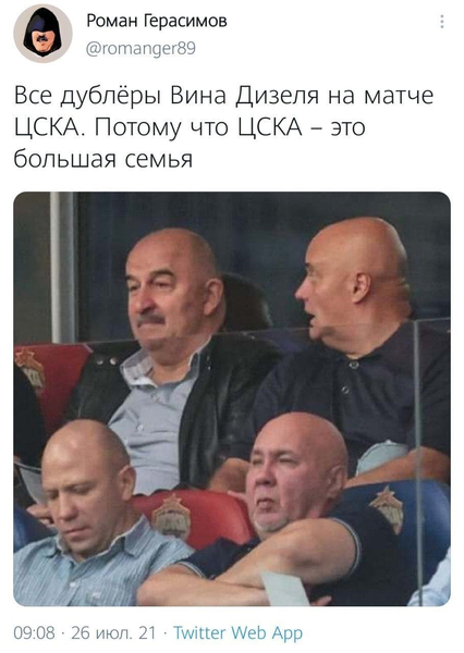 Все дублёры Вина Дизеля на матче ЦСКА. Потому что ЦСКА — это большая семья.