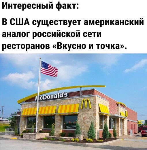 Интересный факт: В США существует американский аналог российской сети ресторанов «Вкусно и точка».