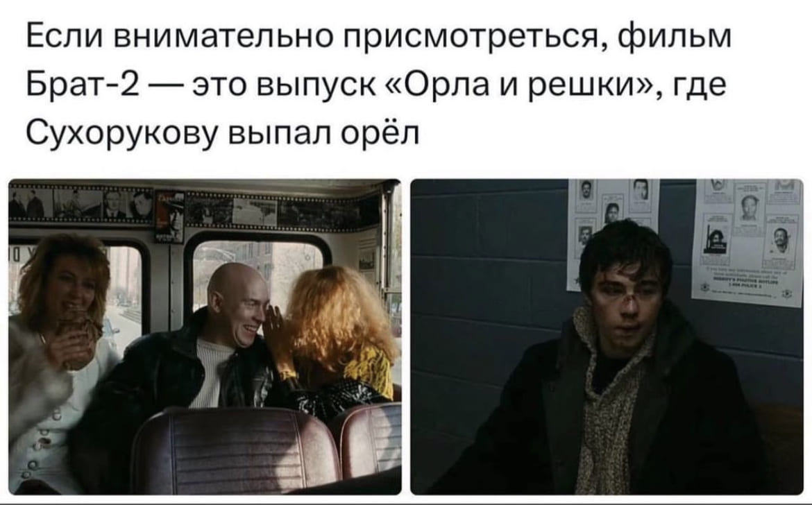 Если внимательно присмотреться, фильм Брат-2 — это выпуск «Орла и решки», где Сухорукову выпал орёл.