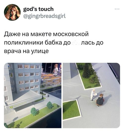 Даже на макете московской поликлиники бабка докопалась до врача на улице.