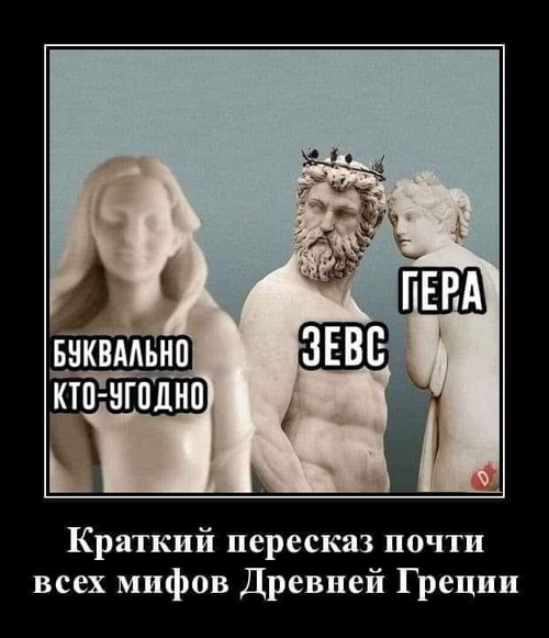 *Зевс, Гера и буквально кто-угодно*
Краткий пересказ почти всех мифов Древней Греции.