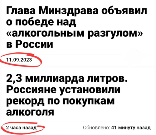 Новость #1:
«Глава Минздрава объявил о победе над ''алкогольным разгулом'' в России».
Новость #2:
«2,3 миллиарда литров. Россияне установили рекорд по покупкам алкоголя».
