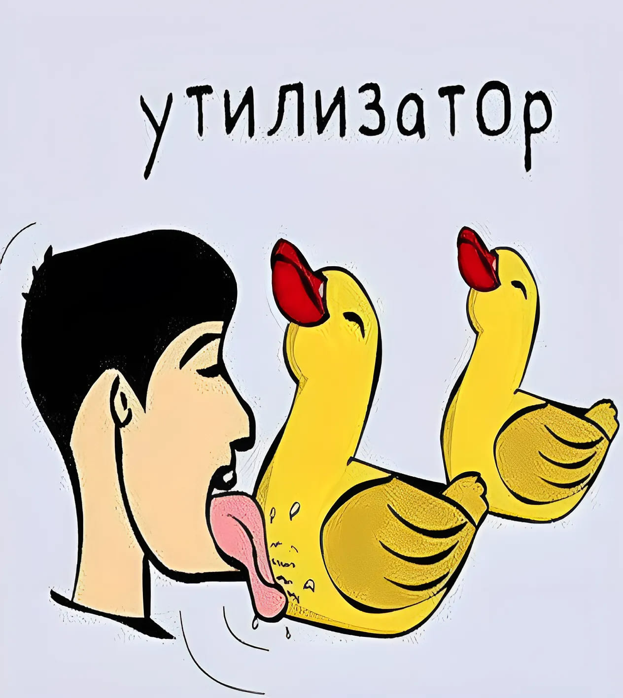 *Утилизатор*