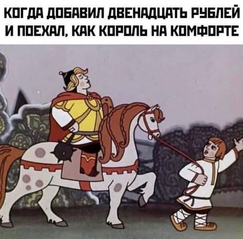 Когда добавил двенадцать рублей и поехал, как король на комфорте.