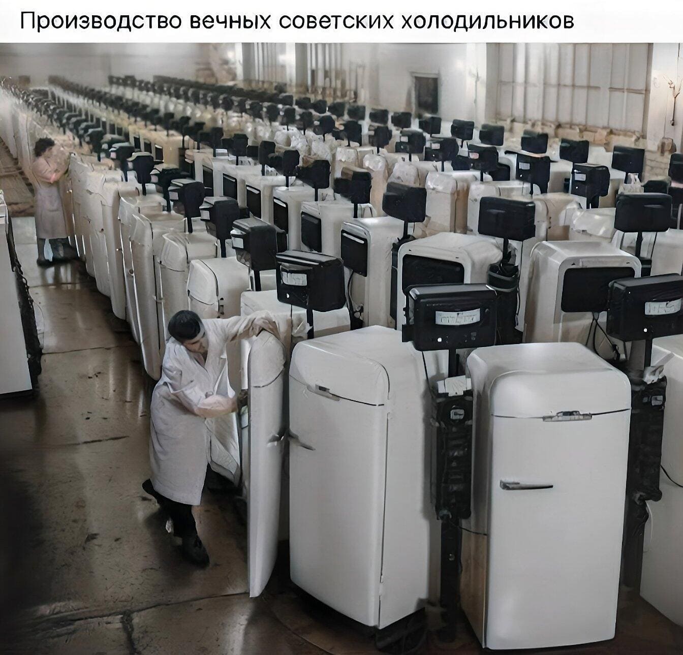 *Производство вечных советских холодильников*