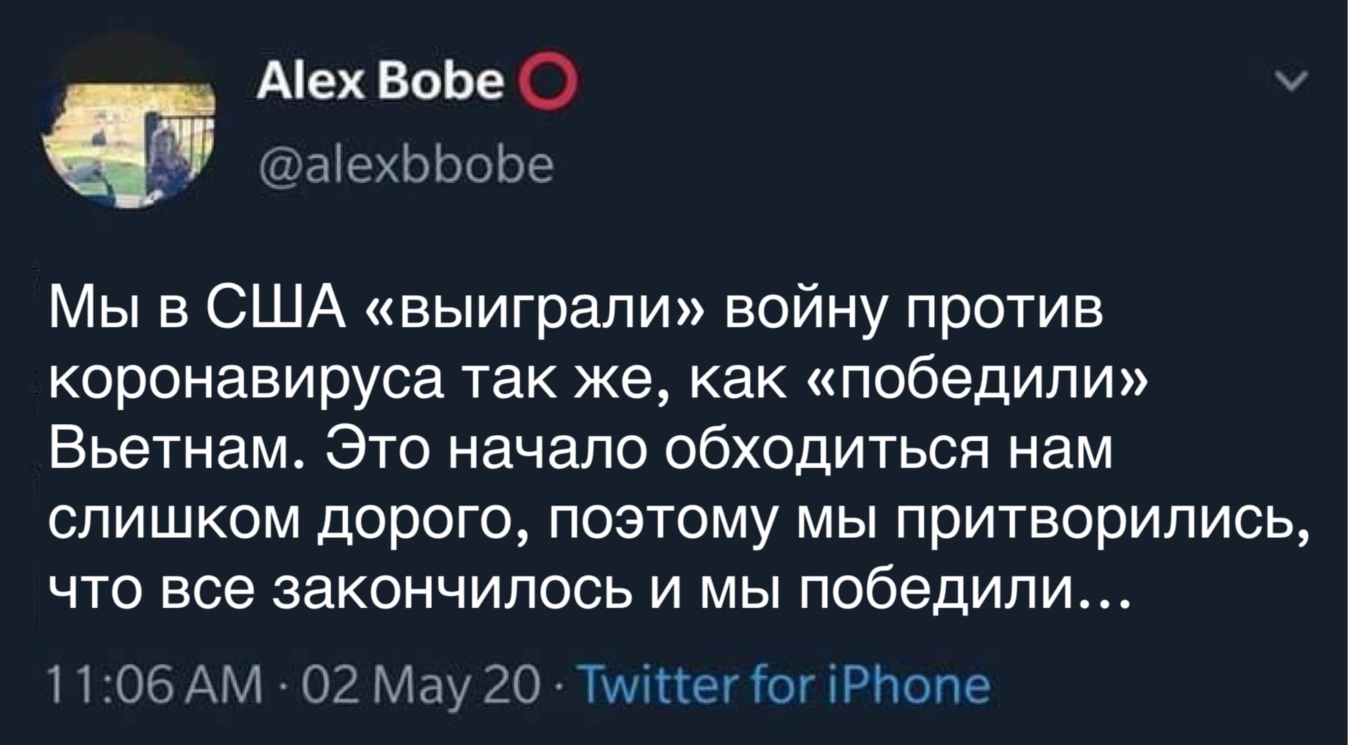 Мы в США «выиграли» войну против коронавируса так же, как «победили» Вьетнам. Это начало обходиться нам слишком дорого, поэтому мы притворились, что все закончилось и мы победили...