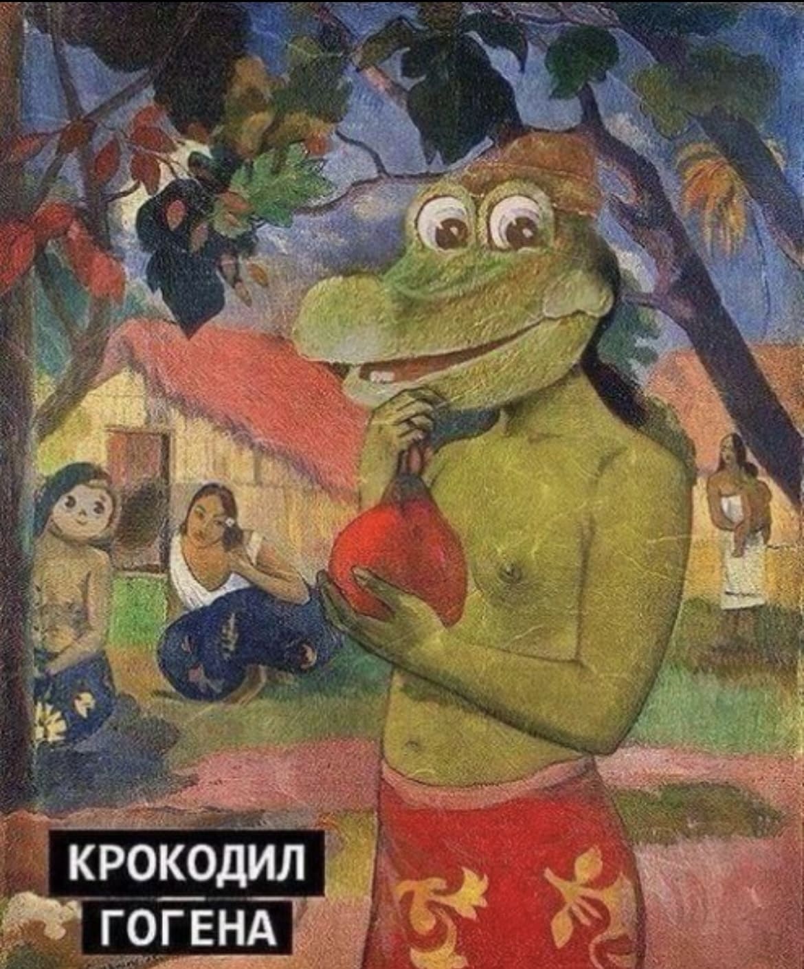 *Крокодил Гогена*