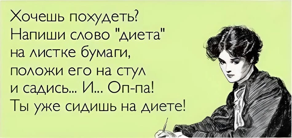 Хочешь похудеть? Напиши слово «диета» на листке бумаги, положи его на стул и садись... И... Оп-па! Ты уже сидишь на диете!