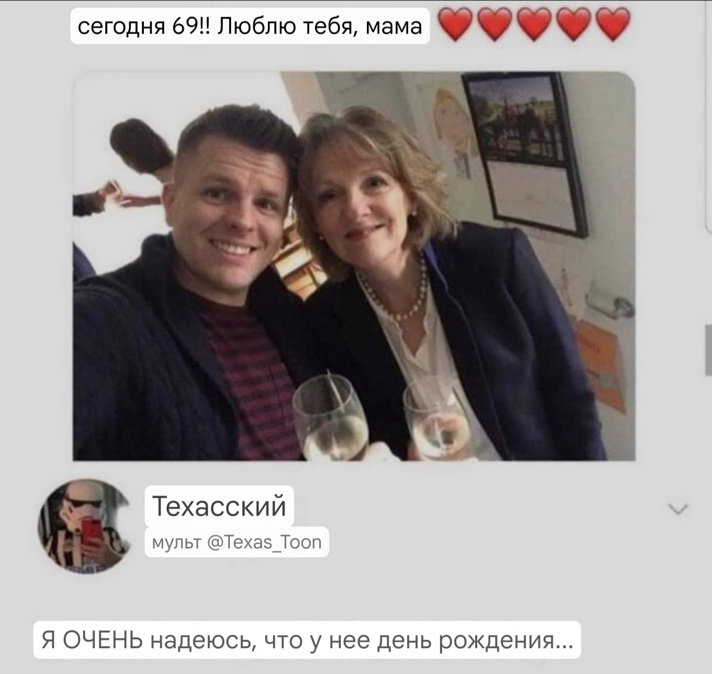 Сегодня 69!! Люблю тебя, мама!
Комментарий:
– Я ОЧЕНЬ надеюсь, что у нее день рождения...