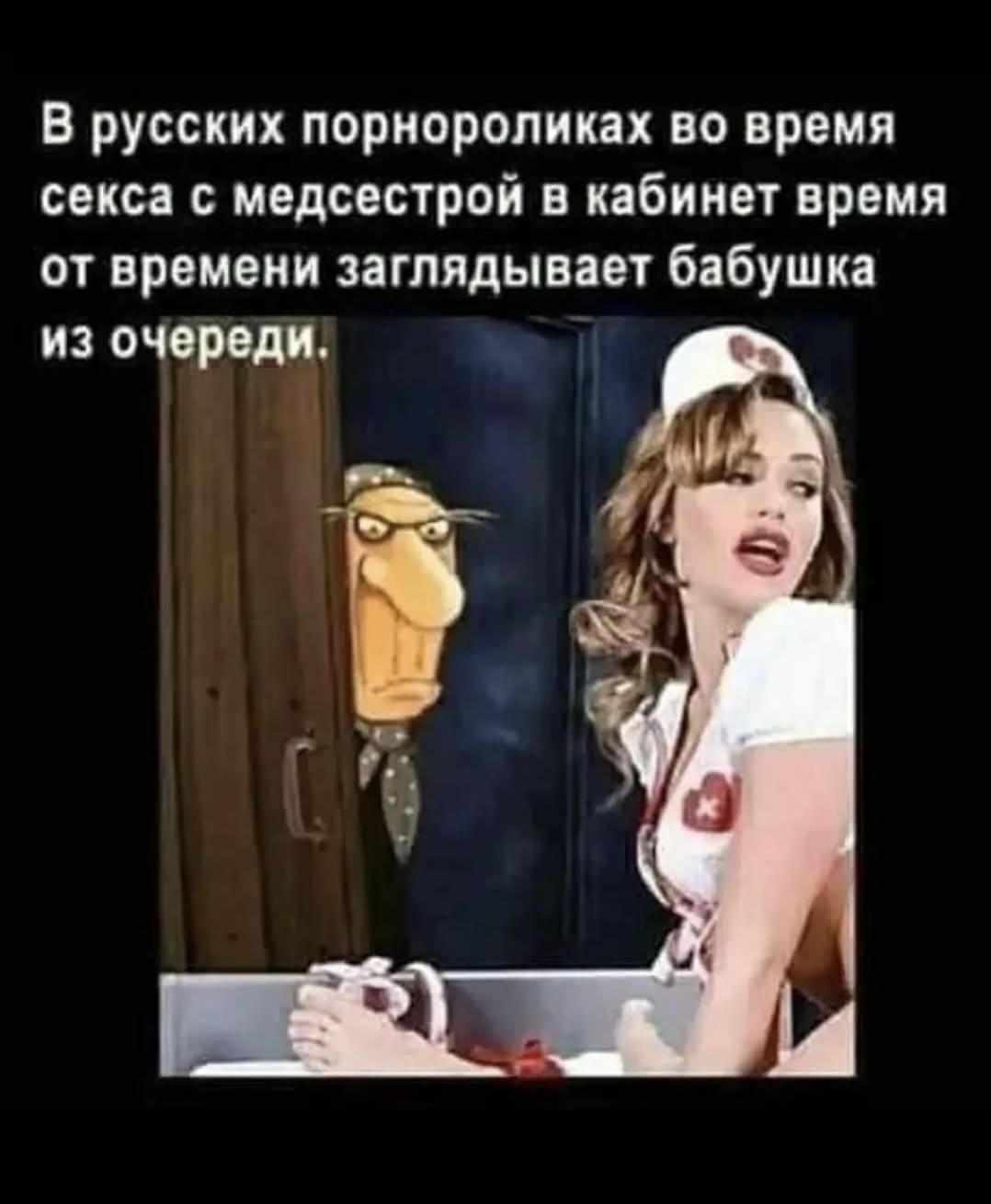 В русских пopнофильмах во время ceкса с медсестрой в кабинет время от времени заглядывает бабка из очереди.