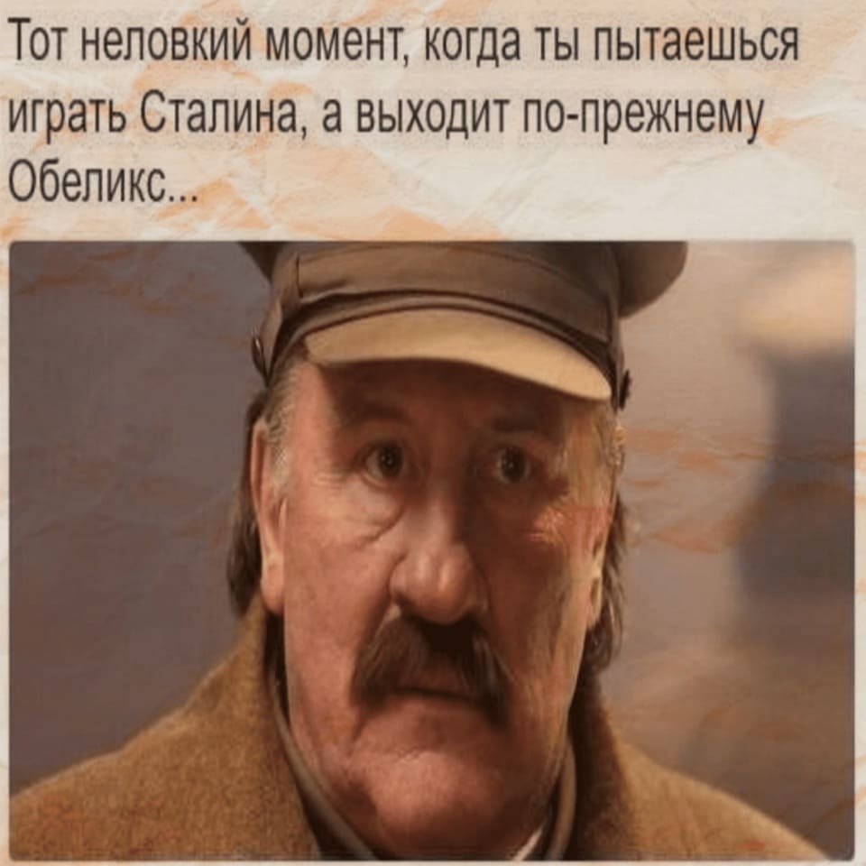 Тот неловкий момент, когда ты пытаешься играть Сталина, а выходит по-прежнему Обеликс...