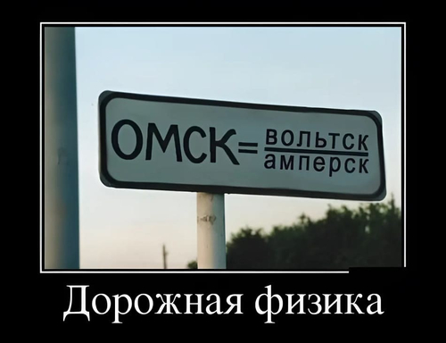 ОМСК = (Вольтск | Амперск)