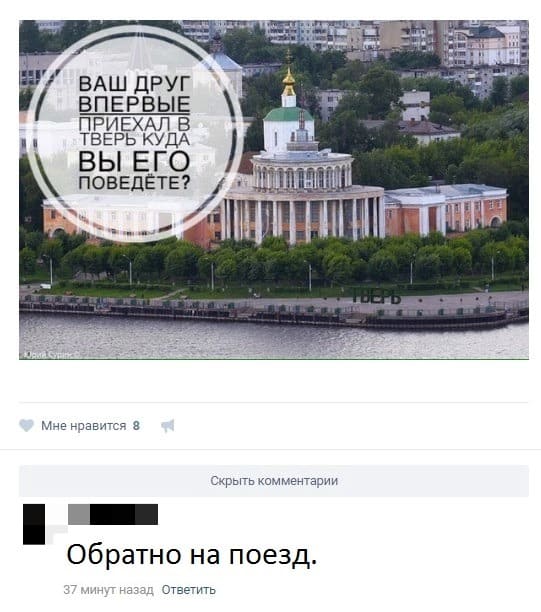 – Ваш друг впервые приехал в Тверь, куда вы его поведёте?
– Обратно на поезд.